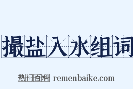 撮盐入水组词是什么意思的图片